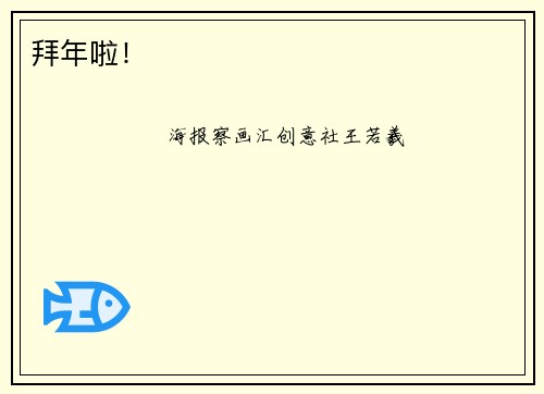 拜年啦！