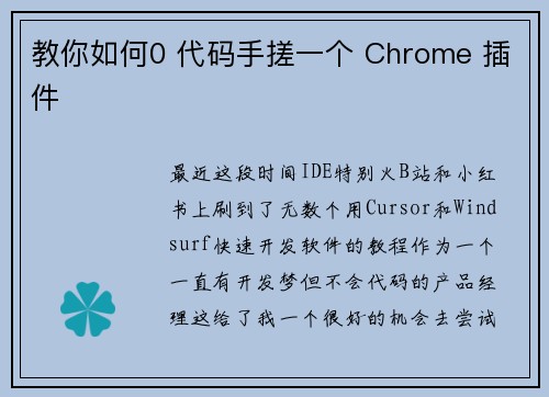 教你如何0 代码手搓一个 Chrome 插件