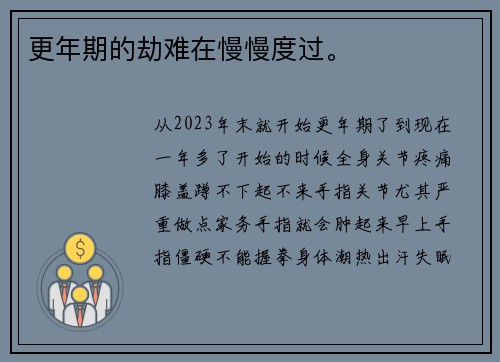更年期的劫难在慢慢度过。