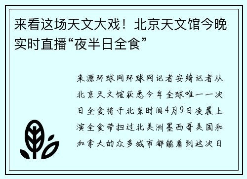 来看这场天文大戏！北京天文馆今晚实时直播“夜半日全食”