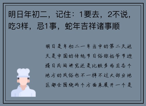 明日年初二，记住：1要去，2不说，吃3样，忌1事，蛇年吉祥诸事顺