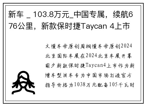 新车 _ 103.8万元_中国专属，续航676公里，新款保时捷Taycan 4上市