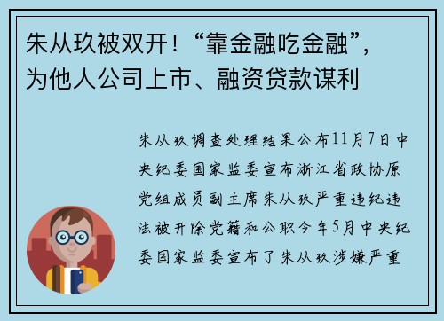 朱从玖被双开！“靠金融吃金融”，为他人公司上市、融资贷款谋利