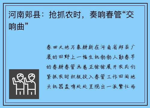 河南郏县：抢抓农时，奏响春管“交响曲”