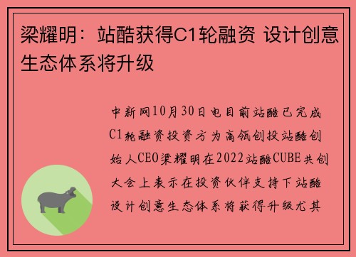 梁耀明：站酷获得C1轮融资 设计创意生态体系将升级