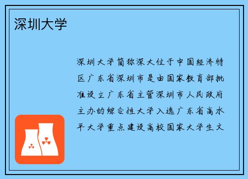 深圳大学