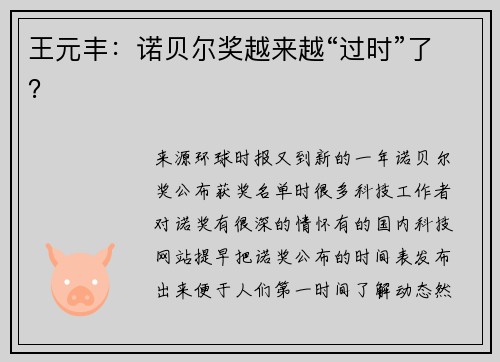 王元丰：诺贝尔奖越来越“过时”了？