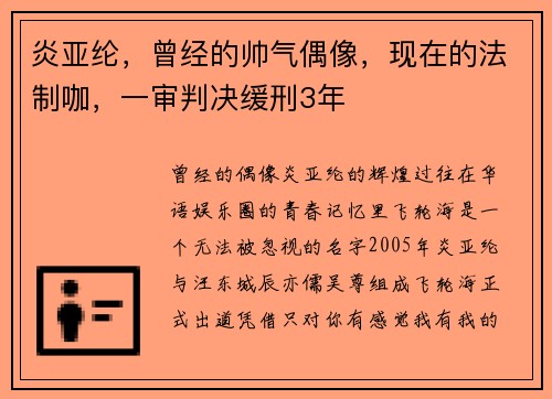 炎亚纶，曾经的帅气偶像，现在的法制咖，一审判决缓刑3年