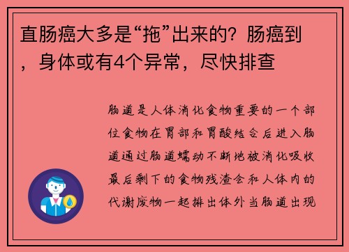 直肠癌大多是“拖”出来的？肠癌到，身体或有4个异常，尽快排查