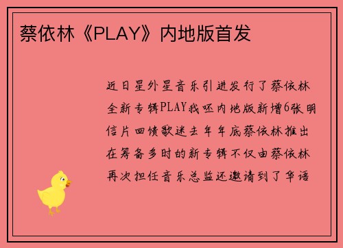 蔡依林《PLAY》内地版首发