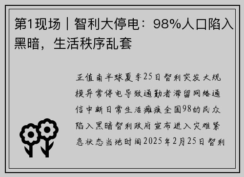 第1现场｜智利大停电：98%人口陷入黑暗，生活秩序乱套