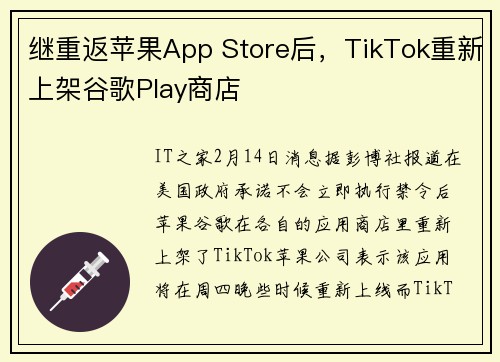 继重返苹果App Store后，TikTok重新上架谷歌Play商店