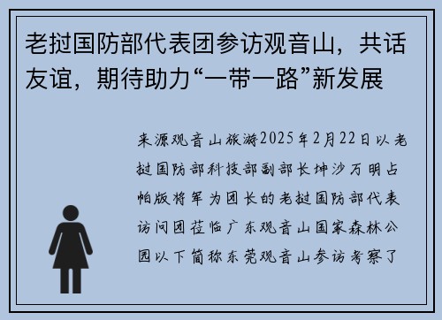 老挝国防部代表团参访观音山，共话友谊，期待助力“一带一路”新发展