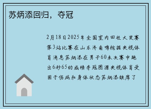苏炳添回归，夺冠