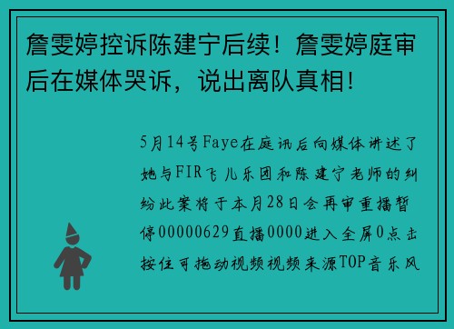 詹雯婷控诉陈建宁后续！詹雯婷庭审后在媒体哭诉，说出离队真相！