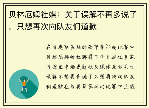贝林厄姆社媒：关于误解不再多说了，只想再次向队友们道歉