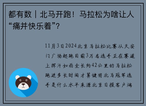 都有数｜北马开跑！马拉松为啥让人“痛并快乐着”？