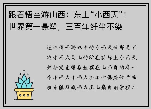 跟着悟空游山西：东土“小西天”！世界第一悬塑，三百年纤尘不染