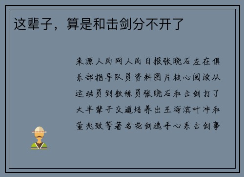 这辈子，算是和击剑分不开了