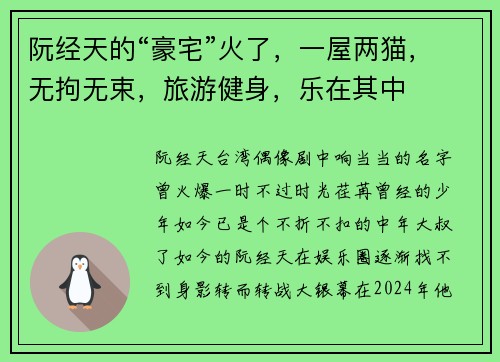 阮经天的“豪宅”火了，一屋两猫，无拘无束，旅游健身，乐在其中