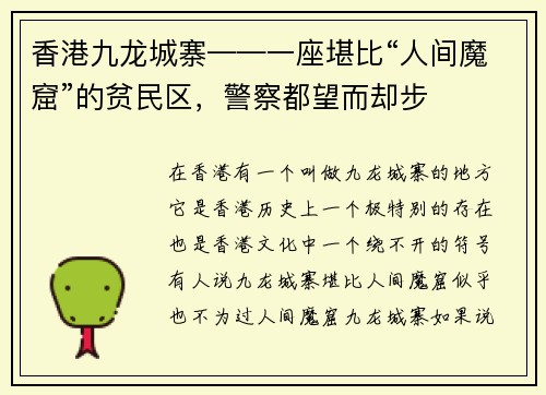 香港九龙城寨——一座堪比“人间魔窟”的贫民区，警察都望而却步