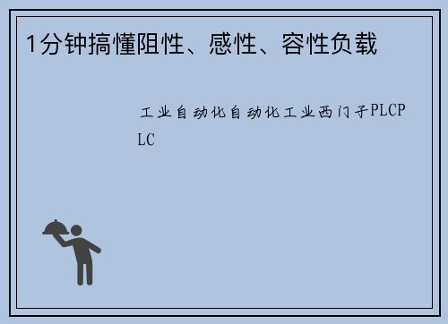 1分钟搞懂阻性、感性、容性负载