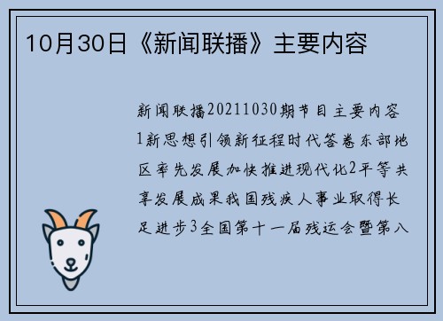 10月30日《新闻联播》主要内容