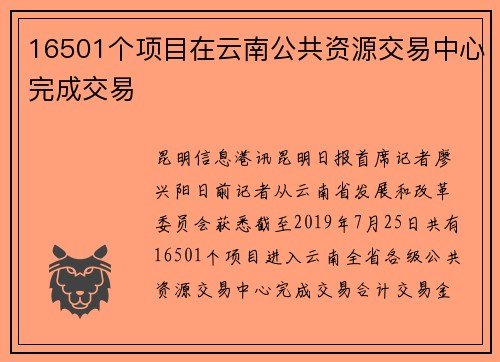 16501个项目在云南公共资源交易中心完成交易