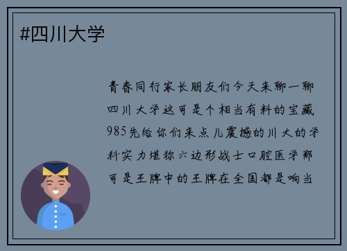 #四川大学