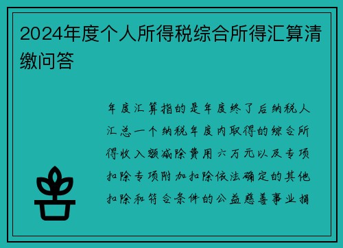 2024年度个人所得税综合所得汇算清缴问答
