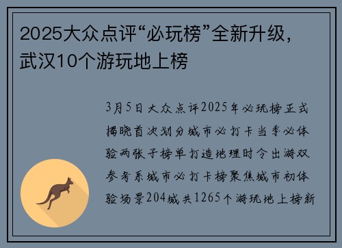 2025大众点评“必玩榜”全新升级，武汉10个游玩地上榜
