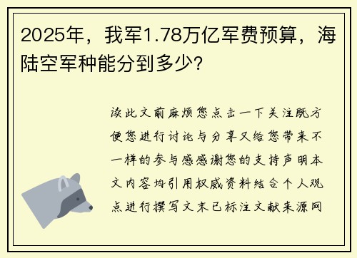 2025年，我军1.78万亿军费预算，海陆空军种能分到多少？