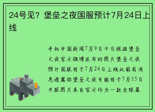 24号见？堡垒之夜国服预计7月24日上线
