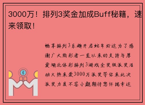 3000万！排列3奖金加成Buff秘籍，速来领取！