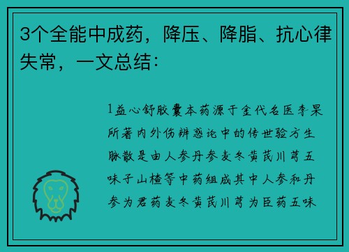 3个全能中成药，降压、降脂、抗心律失常，一文总结：
