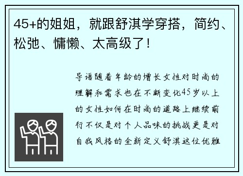 45+的姐姐，就跟舒淇学穿搭，简约、松弛、慵懒、太高级了！