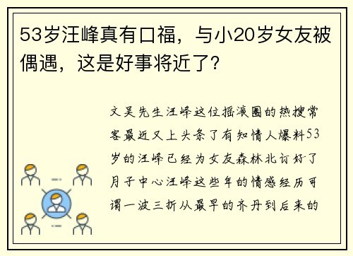 53岁汪峰真有口福，与小20岁女友被偶遇，这是好事将近了？