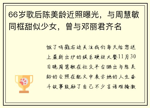 66岁歌后陈美龄近照曝光，与周慧敏同框甜似少女，曾与邓丽君齐名