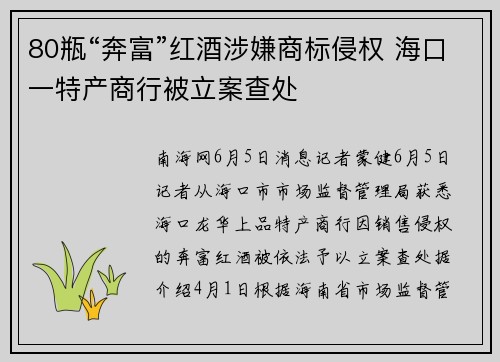 80瓶“奔富”红酒涉嫌商标侵权 海口一特产商行被立案查处