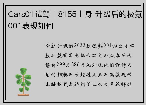 Cars01试驾丨8155上身 升级后的极氪001表现如何
