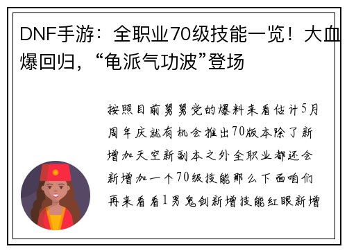 DNF手游：全职业70级技能一览！大血爆回归，“龟派气功波”登场