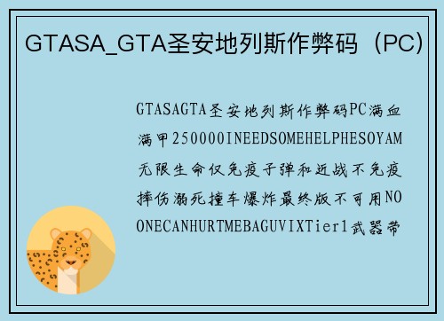 GTASA_GTA圣安地列斯作弊码（PC）