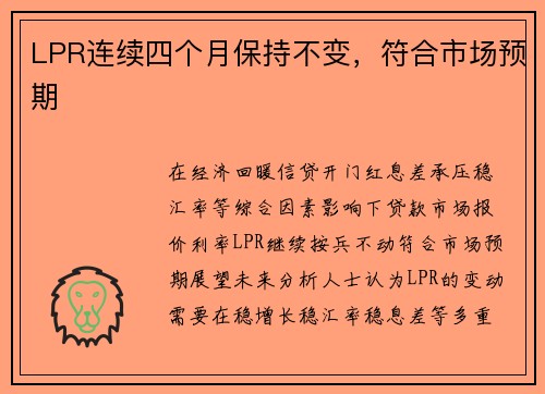 LPR连续四个月保持不变，符合市场预期