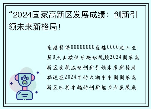 “2024国家高新区发展成绩：创新引领未来新格局！