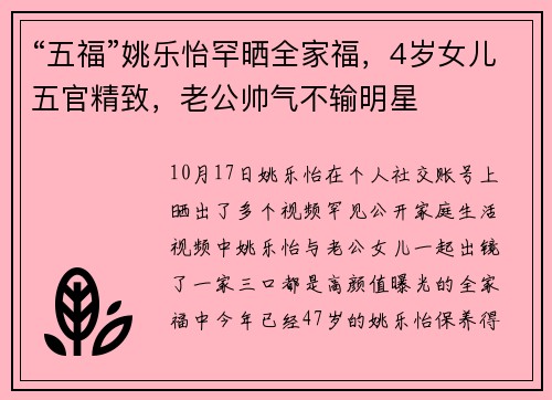 “五福”姚乐怡罕晒全家福，4岁女儿五官精致，老公帅气不输明星