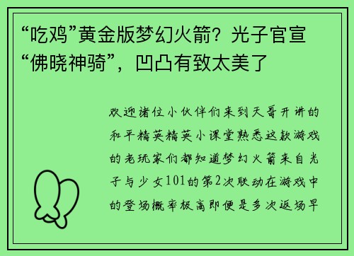 “吃鸡”黄金版梦幻火箭？光子官宣“佛晓神骑”，凹凸有致太美了