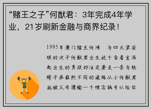 “赌王之子”何猷君：3年完成4年学业，21岁刷新金融与商界纪录！
