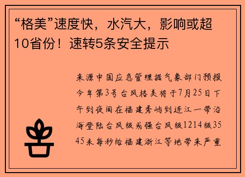 “格美”速度快，水汽大，影响或超10省份！速转5条安全提示