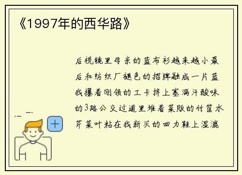《1997年的西华路》