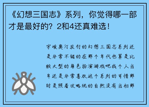《幻想三国志》系列，你觉得哪一部才是最好的？2和4还真难选！